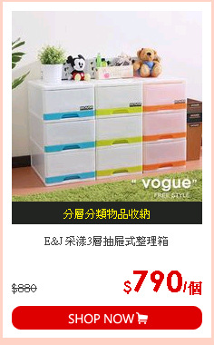 E&J 采漾3層抽屜式整理箱