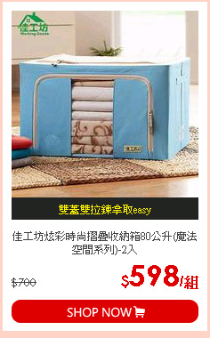 佳工坊炫彩時尚摺疊收納箱80公升(魔法空間系列)-2入