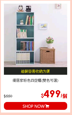 優居家粉色四空櫃(雙色可選)