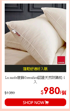 La mode寢飾Greenfirst認證天然防蹣枕-1入