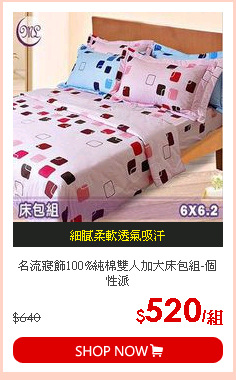 名流寢飾100%純棉雙人加大床包組-個性派