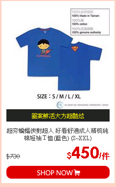超夯蝙蝠俠對超人 好看舒適成人精梳純棉短袖Ｔ恤(藍色) (S~XXL)