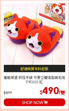 童鞋城堡 妖怪手錶 可愛立體造型絨毛拖 YW2101-紅