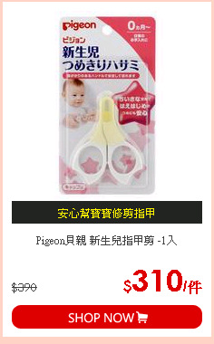 Pigeon貝親 新生兒指甲剪 -1入