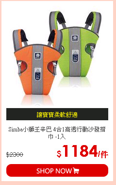 Simba小獅王辛巴 4合1高透行動沙發揹巾 -1入