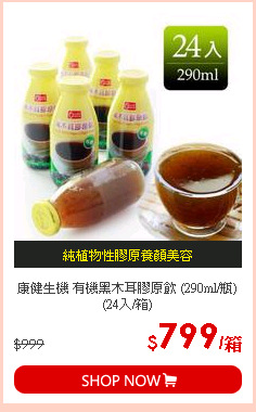 康健生機 有機黑木耳膠原飲 (290ml/瓶)(24入/箱)