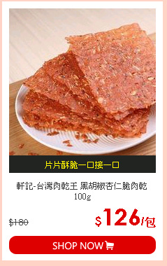 軒記-台灣肉乾王 黑胡椒杏仁脆肉乾 100g