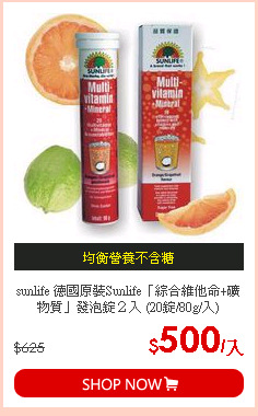 sunlife 德國原裝Sunlife「綜合維他命+礦物質」發泡錠２入 (20錠/80g/入)