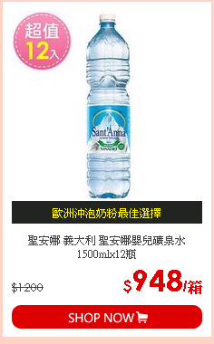 聖安娜 義大利 聖安娜嬰兒礦泉水 1500mlx12瓶