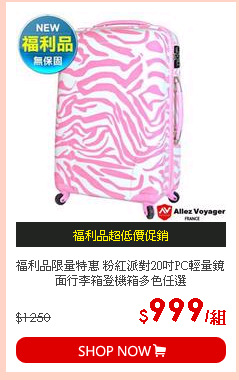 福利品限量特惠 粉紅派對20吋PC輕量鏡面行李箱登機箱多色任選