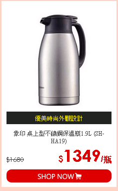 象印 桌上型不鏽鋼保溫瓶1.9L (SH-HA19)