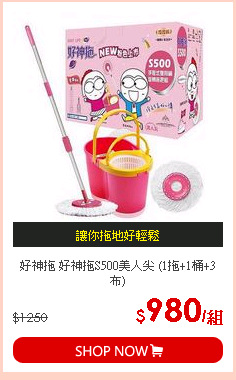 好神拖 好神拖S500美人尖 (1拖+1桶+3布)