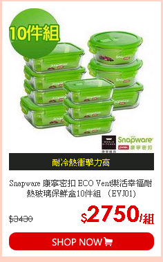 Snapware 康寧密扣 ECO Vent樂活幸福耐熱玻璃保鮮盒10件組 （EVJ01)