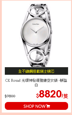 CK Round 光環神秘優雅鏤空女錶 -靜謐白