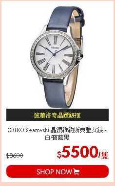 SEIKO Swarovski 晶鑽維納斯典雅女錶 -白/寶藍黑