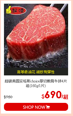 超磅美國安格斯choice厚切嫩肩牛排4片組(160g/1片)