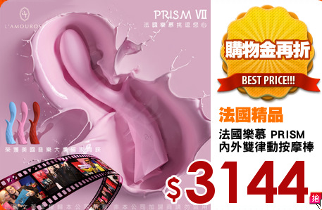 法國樂慕 PRISM 
內外雙律動按摩棒