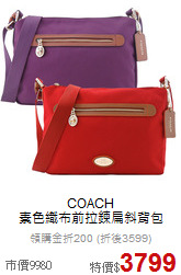 COACH<BR>
素色織布前拉鍊扁斜背包