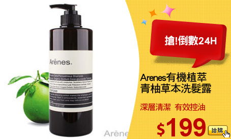 Arenes有機植萃
青柚草本洗髮露