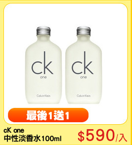 cK one 
中性淡香水100ml