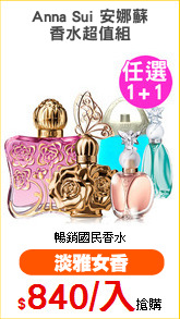 Anna Sui 安娜蘇
香水超值組