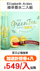 Elizabeth Arden 
綠茶香水二入組