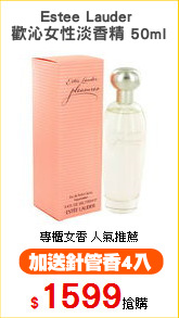 Estee Lauder 
歡沁女性淡香精 50ml
