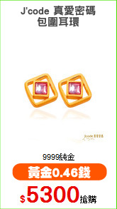 J'code 真愛密碼
包圍耳環