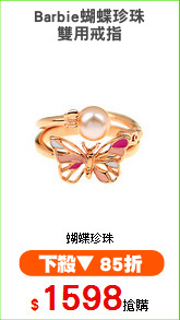 Barbie蝴蝶珍珠
雙用戒指