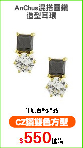 AnChus混搭圓鑽
造型耳環