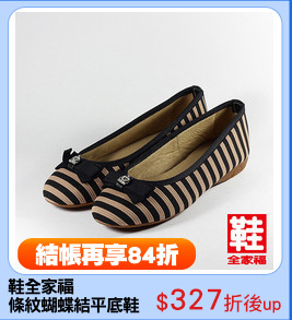 鞋全家福
條紋蝴蝶結平底鞋
