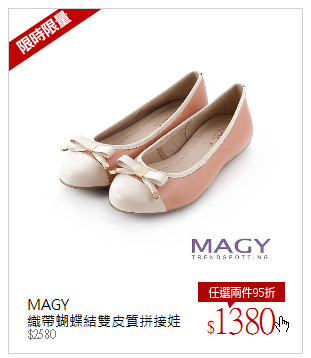 MAGY<br />織帶蝴蝶結雙皮質拼接娃娃鞋-粉橘