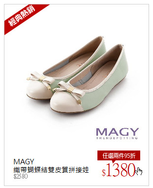 MAGY<br />織帶蝴蝶結雙皮質拼接娃娃鞋-翠綠