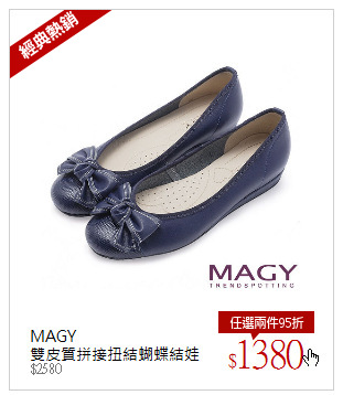 MAGY<br />雙皮質拼接扭結蝴蝶結娃娃鞋-藍色