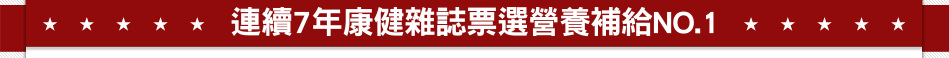 連續7年康健雜誌票選營養補給NO.1