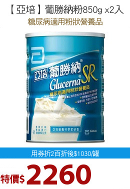 【亞培】葡勝納粉850g x2入