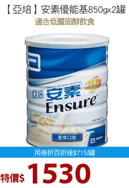 【亞培】安素優能基850gx2罐