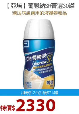 【亞培】葡勝納SR菁選30罐