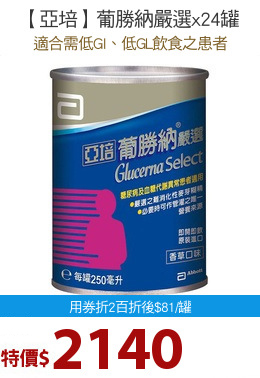 【亞培】葡勝納嚴選x24罐