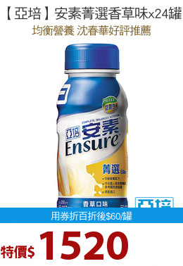 【亞培】安素菁選香草味x24罐