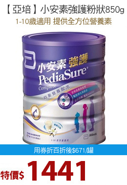 【亞培】小安素強護粉狀850g