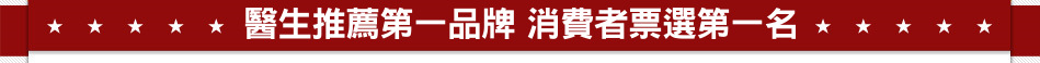 醫生推薦第一品牌 消費者票選第一名