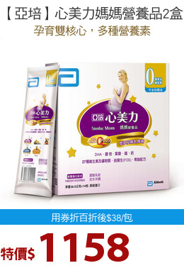 【亞培】心美力媽媽營養品2盒