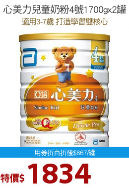 心美力兒童奶粉4號1700gx2罐