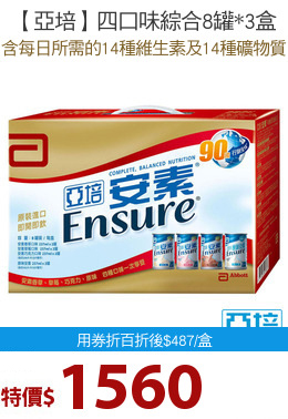 【亞培】四口味綜合8罐*3盒