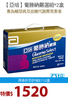 【亞培】葡勝納嚴選組*2盒