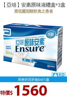 【亞培】安素原味液禮盒*3盒