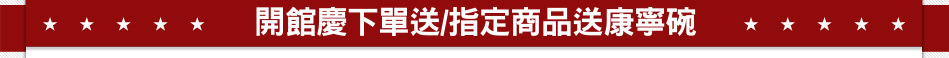 開館慶下單送/指定商品送康寧碗