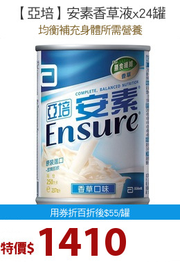 【亞培】安素香草液x24罐