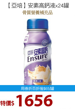 【亞培】安素高鈣液x24罐